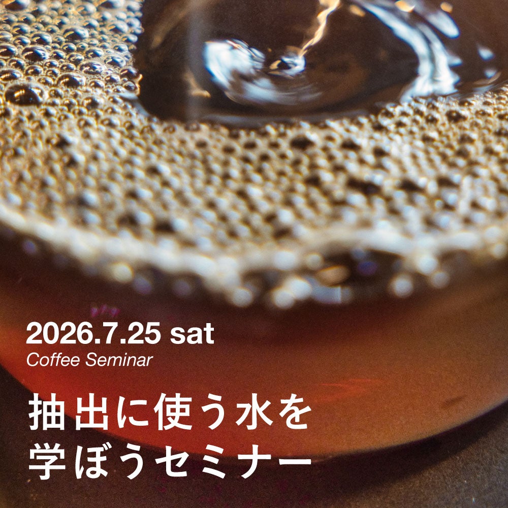 2026/7/25(土)開催】コーヒー抽出に使う水について学べるセミナーを